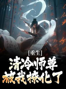 重生：清冷师尊被我撩化了热门小说排行榜重生：清冷师尊被我撩化了姜不易顾清月免费小说全本