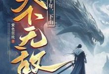 (全文)我闭世十年，下山天下无敌免费小说全本，秦言试读更新章节-维C文学