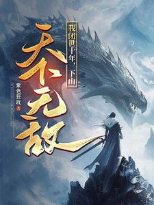 我闭世十年，下山天下无敌秦言完结小说推荐我闭世十年，下山天下无敌全本书籍阅读