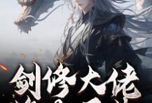 剑修大佬修为尽失，他靠宠妻逆袭热门小说排行榜剑修大佬修为尽失，他靠宠妻逆袭楚宁免费小说全本-维C文学