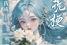 (全文)重生后，我成了小说梗集邮册？（林曦熙）试读更新章节重生后，我成了小说梗集邮册？免费小说-维C文学