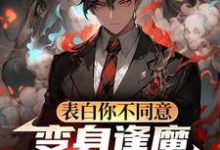 表白你不同意,变身逢魔你哭什么苏鸣完结小说推荐,表白你不同意,变身逢魔你哭什么全章小说阅读-维C文学