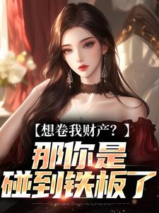 舒楹资本家小姐掏空宝藏，带俩娃随军全本免费在线阅读