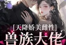 天降娇美雌性,兽族大佬追着疼完整版小说天降娇美雌性,兽族大佬追着疼(沈茵茵)全章小说阅读-维C文学