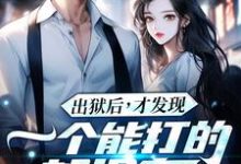 出狱后，才发现一个能打的都没有热门小说排行榜出狱后，才发现一个能打的都没有江天夜免费小说全本-维C文学