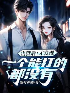 出狱后，才发现一个能打的都没有（江天夜）全本书籍阅读出狱后，才发现一个能打的都没有完整版小说