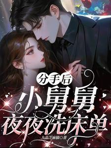 分手后，小舅舅夜夜洗床单完整版小说，分手后，小舅舅夜夜洗床单沈锦悦全章小说阅读