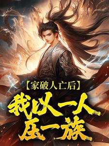 家破人亡后，我以一人压一族林寒最新完结小说，家破人亡后，我以一人压一族全本免费在线阅读