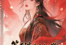 签到变美后怀崽成绝嗣暴君挡箭牌完整版小说，签到变美后怀崽成绝嗣暴君挡箭牌云挽宁全章小说阅读-维C文学