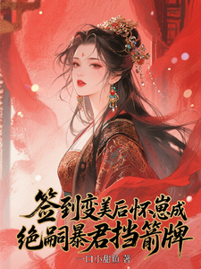 签到变美后怀崽成绝嗣暴君挡箭牌完整版小说，签到变美后怀崽成绝嗣暴君挡箭牌云挽宁全章小说阅读
