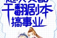 炮灰女配干翻剧本搞事业推荐完结小说炮灰女配干翻剧本搞事业(吕颂梨秦晟)免费小说全本-维C文学