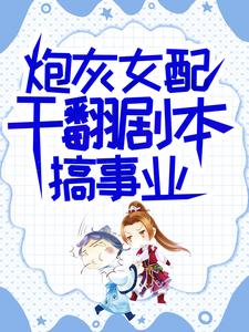 炮灰女配干翻剧本搞事业推荐完结小说炮灰女配干翻剧本搞事业(吕颂梨秦晟)免费小说全本