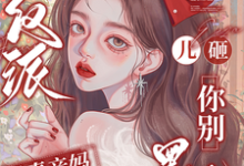 穿成反派恶毒亲妈，儿砸你别黑化戚悦试读更新章节穿成反派恶毒亲妈，儿砸你别黑化戚悦免费小说-维C文学