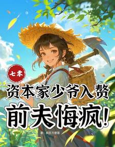 七零：资本家少爷入赘，前夫悔疯苏小满完结小说推荐，七零：资本家少爷入赘，前夫悔疯全章小说阅读