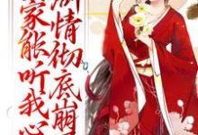 (全文)全家能听我心声，剧情彻底崩了（宋黎）试读更新章节全家能听我心声，剧情彻底崩了免费小说-维C文学