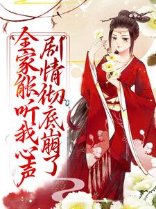 全家能听我心声，剧情彻底崩了最新完结小说全家能听我心声，剧情彻底崩了宋黎免费小说