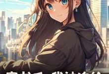 (全文)穿书后，我被迫给苗疆少年当母蛊（楚禾）全本书籍阅读穿书后，我被迫给苗疆少年当母蛊免费小说全本-维C文学
