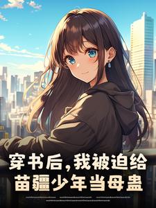 穿书后，我被迫给苗疆少年当母蛊楚禾试读更新章节穿书后，我被迫给苗疆少年当母蛊楚禾免费小说