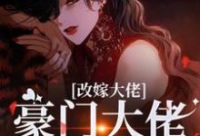改嫁大佬,豪门大佬诱我沉沦完整版小说改嫁大佬,豪门大佬诱我沉沦(傅安安)全章小说阅读-维C文学