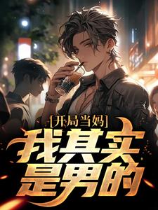 (全文)开局当妈，我其实是男的！白若溪全本免费在线阅读