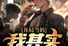 像女生被错认为已经当妈怎么办白若溪试读更新章节像女生被错认为已经当妈怎么办白若溪免费小说-维C文学