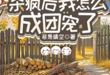 (全文)重生八零：杀疯后我怎么成团宠了完结小说推荐宋云汐全本书籍阅读-维C文学