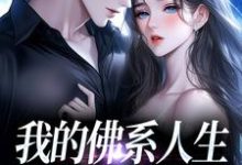 (全文)我的佛系人生遇上霸道上司贝翎最新完结小说我的佛系人生遇上霸道上司免费小说全本-维C文学