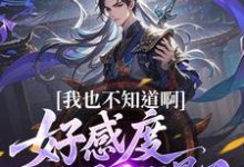 (全文)我也不知道啊，好感度开局就爆了楚天完结小说推荐我也不知道啊，好感度开局就爆了试读更新章节-维C文学
