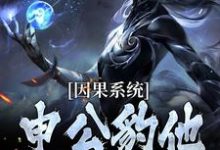 (全文)因果系统：申公豹他独霸天下申公豹小说推荐，因果系统：申公豹他独霸天下全章小说阅读-维C文学