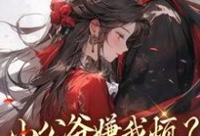(全文)小公爷嫌我烦？陛下宠我上天热门小说排行榜，小公爷嫌我烦？陛下宠我上天崔宝珠全章小说阅读-维C文学
