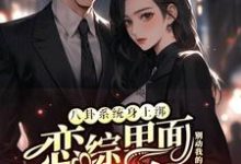 八卦系统身上绑，恋综里面我最狂最新章节阅读八卦系统身上绑，恋综里面我最狂(裴秋)试读更新章节-维C文学