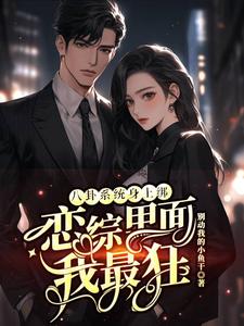 八卦系统身上绑，恋综里面我最狂最新章节阅读八卦系统身上绑，恋综里面我最狂(裴秋)试读更新章节