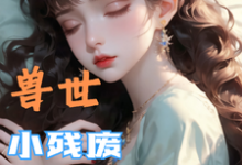 (全文)兽世，小残废被他们治愈了(墨夜)全本免费在线阅读-维C文学