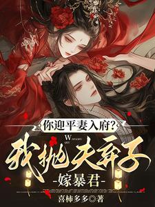 (全文)你迎平妻入府？我抛夫弃子嫁暴君（宋锦书）免费小说你迎平妻入府？我抛夫弃子嫁暴君试读更新章节