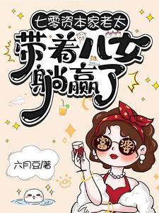 (全文)七零资本家老太，带着儿女躺赢了苏清如完结小说推荐七零资本家老太，带着儿女躺赢了试读更新章节