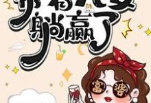 (全文)七零资本家老太，带着儿女躺赢了苏清如小说推荐，七零资本家老太，带着儿女躺赢了全章小说阅读-维C文学
