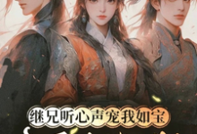 继兄听心声宠我如宝，亲哥悔断肠（慕思月）全章小说阅读-维C文学