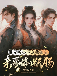 继兄听心声宠我如宝，亲哥悔断肠（慕思月）全章小说阅读