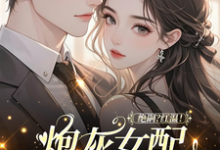 (全文)绝嗣？红温！炮灰女配靠生子暴富鹿月小说推荐，绝嗣？红温！炮灰女配靠生子暴富全章小说阅读-维C文学