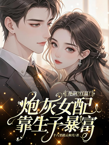 (全文)绝嗣？红温！炮灰女配靠生子暴富（鹿月）试读更新章节绝嗣？红温！炮灰女配靠生子暴富免费小说