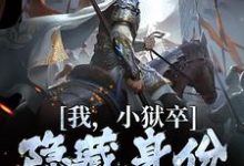 (全文)我,小狱卒,隐藏身份世间无敌陈观楼小说推荐,我,小狱卒,隐藏身份世间无敌全章小说阅读-维C文学