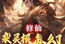 修仙：杂灵根怎么了，他有混沌符完整版小说，修仙：杂灵根怎么了，他有混沌符徐长安全章小说阅读-维C文学