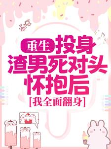 重生：投身渣男死对头怀抱后，我全面翻身热门小说排行榜重生：投身渣男死对头怀抱后，我全面翻身简清婉顾烨曦免费小说全本