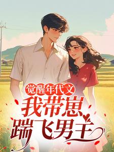 (全文)觉醒年代文，我带崽踹飞男主热门小说排行榜，觉醒年代文，我带崽踹飞男主江禾全章小说阅读