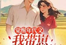 觉醒年代文,我带崽踹飞男主完整版小说觉醒年代文,我带崽踹飞男主(江禾)全章小说阅读-维C文学