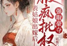 表姑娘出嫁后，被疯批权臣强取豪夺徐初眠赵域试读更新章节表姑娘出嫁后，被疯批权臣强取豪夺徐初眠赵域免费小说-维C文学