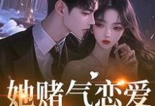她赌气恋爱，他疯了林朝雀免费小说她赌气恋爱，他疯了推荐完结小说-维C文学