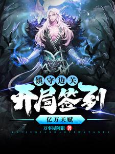 (全文)镇守边关，开局签到亿万天赋（姜玄）免费小说镇守边关，开局签到亿万天赋试读更新章节