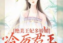 (全文)绝美王妃多娇媚,冷厉君王竞折腰苏娆墨景宸小说推荐,绝美王妃多娇媚,冷厉君王竞折腰全章小说阅读-维C文学