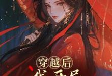 穿越后,我开局红颜祸水剧本谢昭最新完结小说,穿越后,我开局红颜祸水剧本全本免费在线阅读-维C文学